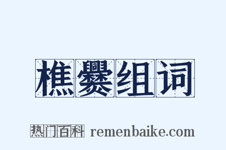 樵爨组词是什么意思的图片